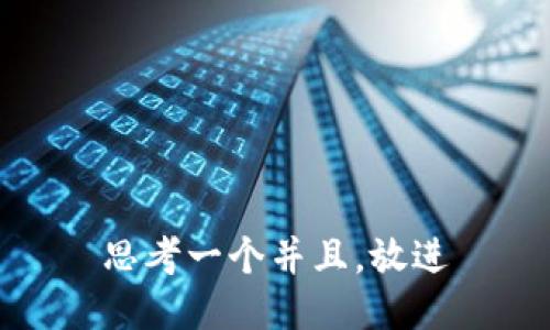 思考一个并且，放进