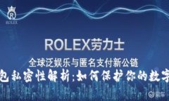 比特币钱包私密性解析：