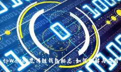 tpWallet虎符链钱包标志：如