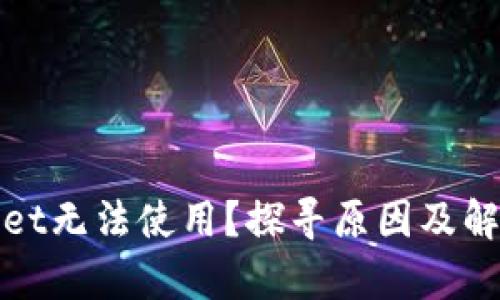 tpWallet无法使用？探寻原因及解决方案