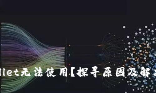 tpWallet无法使用？探寻原因及解决方案