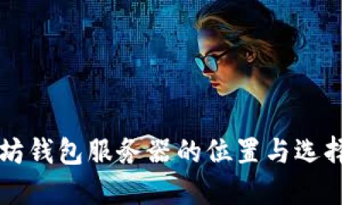 以太坊钱包服务器的位置与选择指南