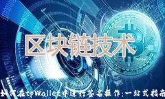 如何在tpWallet中进行签名操