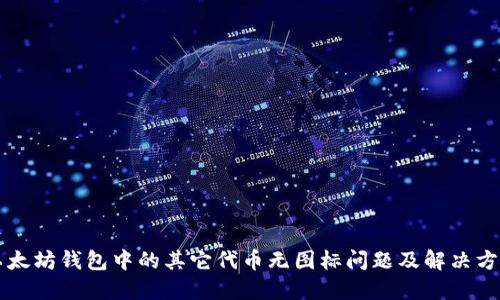 以太坊钱包中的其它代币无图标问题及解决方案