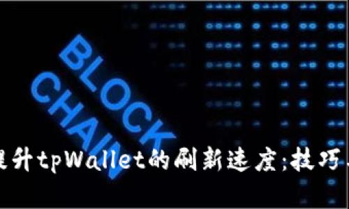 如何提升tpWallet的刷新速度：技巧与建议