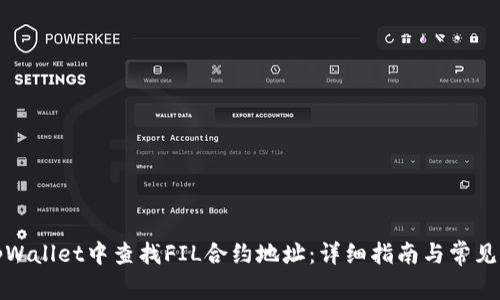 如何在tpWallet中查找FIL合约地址：详细指南与常见问题解答