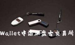 如何在tpWallet中添加盘古交