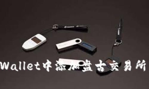 如何在tpWallet中添加盘古交易所：详细指南