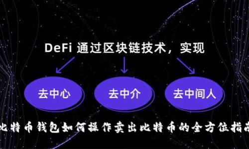 比特币钱包如何操作卖出比特币的全方位指南