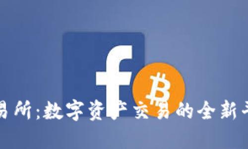 虎符交易所：数字资产交易的全新平台详解