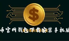 泰达币官网钱包下载安装