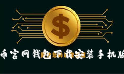 泰达币官网钱包下载安装手机版指南