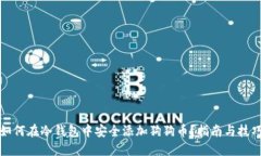 如何在冷钱包中安全添加