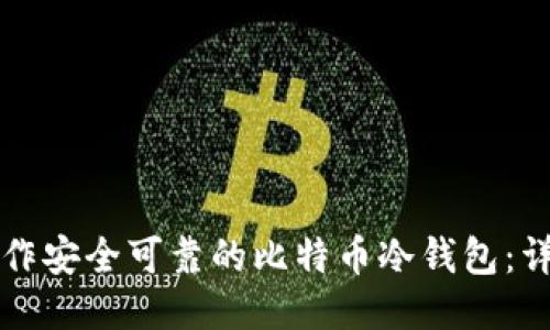 如何制作安全可靠的比特币冷钱包：详细指南