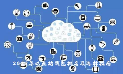 2023年以太坊钱包排名及选择指南