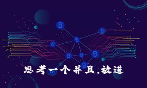 思考一个并且，放进