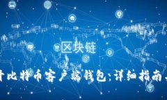 如何安全地打开比特币客