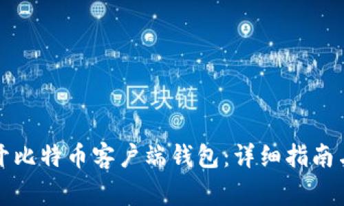 如何安全地打开比特币客户端钱包：详细指南与常见问题解答