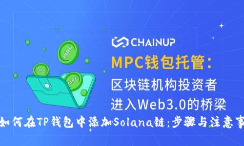 : 如何在TP钱包中添加Solana链：步骤与注意事项