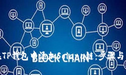 : 如何在TP钱包中添加Solana链：步骤与注意事项