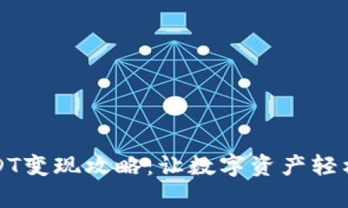 公鹿钱包USDT变现攻略：让数字资产轻松转化为现金