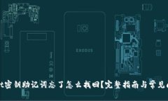 tpWallet密钥助记词忘了怎么找回？完整指南与常见