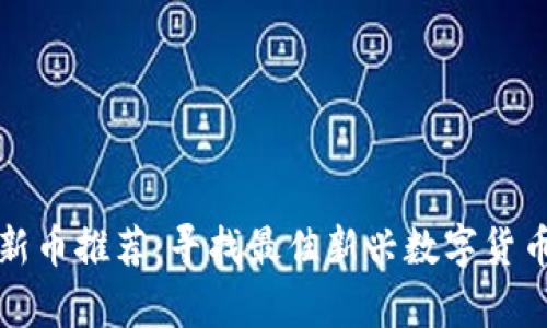 tpWallet新币推荐：寻找最佳新兴数字货币投资选择