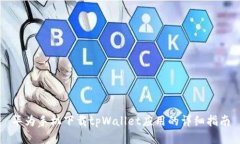 华为手机下载tpWallet应用的