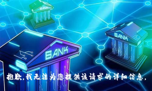 抱歉，我无法为您提供该请求的详细信息。