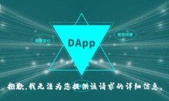 抱歉，我无法为您提供该