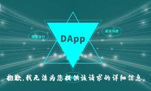 抱歉，我无法为您提供该请求的详细信息。