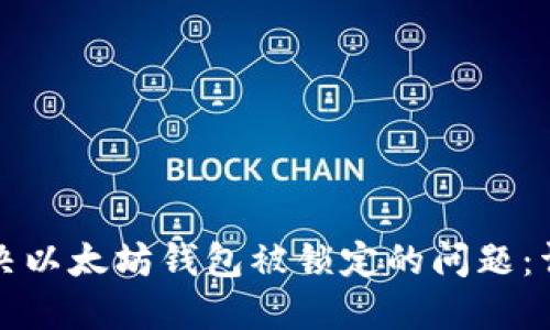 如何解决以太坊钱包被锁定的问题：详细指南