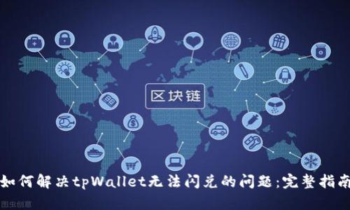 如何解决tpWallet无法闪兑的问题：完整指南