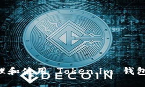 如何安全地管理和使用 Token.im 钱包地址：全面指南