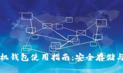 比特币手机钱包使用指南