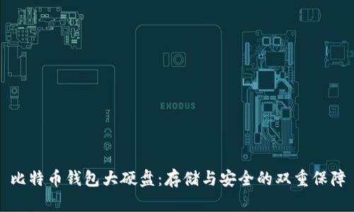 比特币钱包大硬盘：存储与安全的双重保障