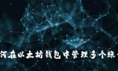 如何在以太坊钱包中管理