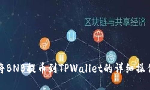 如何将BNB提币到TPWallet的详细操作指南