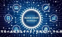 如何将以太坊钱包中的资