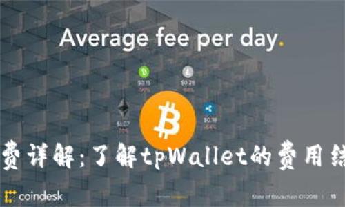 tpWallet手续费详解：了解tpWallet的费用结构和常见问题