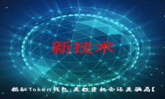 揭秘Token钱包：是投资机会