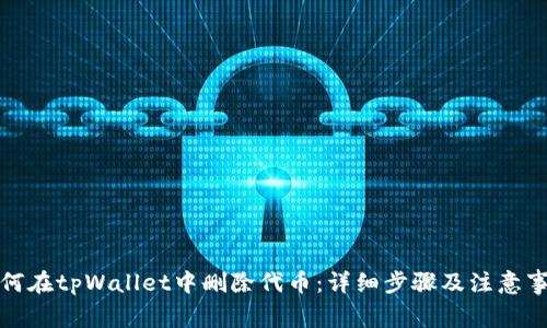 如何在tpWallet中删除代币：详细步骤及注意事项