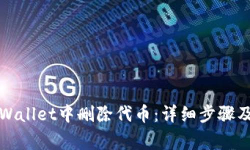 如何在tpWallet中删除代币：详细步骤及注意事项