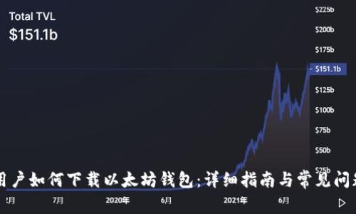苹果用户如何下载以太坊钱包：详细指南与常见问题解答