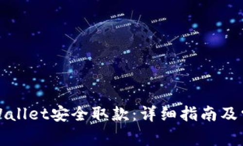 如何通过tpWallet安全取款：详细指南及常见问题解答
