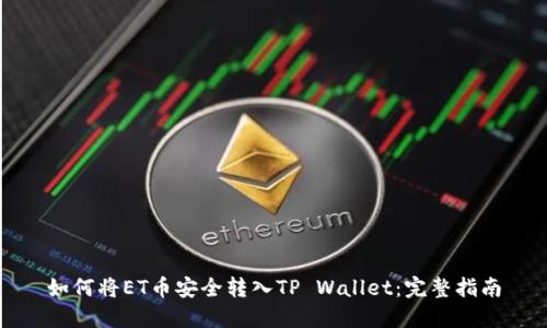 如何将ET币安全转入TP Wallet：完整指南