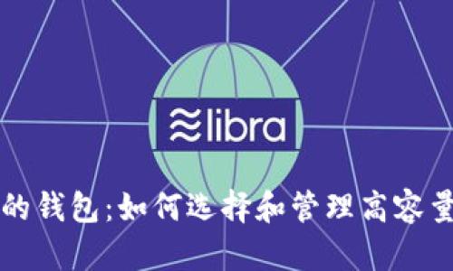 比特币最多的钱包：如何选择和管理高容量比特币钱包