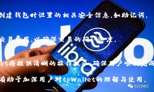   tpWallet是否为资金池？深入分析和解读 / 
 guanjianci tpWallet, 资金池, 加密货币, 钱包管理 /guanjianci 

什么是tpWallet？
tpWallet是一个专为加密货币用户设计的钱包管理工具。它支持多种加密货币的存储、转账和交易功能。随着加密货币市场的快速发展，越来越多的用户开始使用tpWallet来管理他们的数字资产。tpWallet的主要特点包括用户友好的界面、强大的安全措施以及高效的交易处理能力。

资金池的定义
在加密货币领域，资金池（Liquidity Pool）是指一个由多种加密资产组成的流动性集合，这些资产由用户提供并锁定在智能合约中。资金池的存在使得去中心化交易平台能够实现交易的流动性，用户在交易过程中不需要等待对手方的主动出价。资金池不仅可以提升交易效率，还能为资金提供方带来手续费收益。

tpWallet与资金池的关系
tpWallet并不是一个资金池，但它可以与多个资金池进行交互。通过tpWallet，用户可以方便地管理自己的加密资产，并利用钱桶池的优势进行交易或流动性提供。tpWallet本身仅是一个钱包管理工具，但它能够为用户提供与资金池相关的功能，例如通过集成去中心化交易所（DEX）直接参与资金池。

tpWallet的优势
tpWallet具备多项独特优势，使其成为用户管理加密资产的理想选择：
ul
    listrong安全性：/strongtpWallet采用多层次的安全机制，包括私钥本地存储、加密算法以及多重身份验证，确保用户资产的安全。/li
    listrong易用性：/strong的用户界面设计，使得即使是新手也能快速上手操作，轻松完成资产管理。/li
    listrong多币种支持：/strongtpWallet支持主流加密货币及其代币，用户可以在一个平台上管理多个资产。/li
    listrong交易整合：/strong tpWallet支持直接在平台上进行交易，无需跳转至外部交易平台，提高了用户交易的便利性。/li
/ul

tpWallet的使用场景
tpWallet可应用于多种场景，包括但不限于：
ul
    listrong资产存储：/strong用户可以将加密货币安全地存储在tpWallet中，防止资产被盗。/li
    listrong快速交易：/strong通过tpWallet，用户可以快速完成加密货币之间的交易，提升资金使用效率。/li
    listrong参与流动性提供：/strong用户可以通过tpWallet参与到资金池中，增加自己的收益渠道。/li
    listrong参与去中心化金融产品：/strongtpWallet的用户可以利用其资金进行借贷、兑换等金融操作，享受更丰富的金融服务。/li
/ul

tpWallet是否适合新手使用？
tpWallet的设计初衷就是为了让用户能够轻松管理他们的加密资产，因此其界面对新手尤其友好。它提供了详细的操作指引，并且在功能上做了合理的简化，使得无论是新手还是有经验的用户都能够快速上手。新手用户在使用tpWallet的过程中，可以借助平台提供的教程和客服支持，帮助他们解答在使用过程中遇到的问题。

tpWallet与其他钱包的比较
市场上存在多种加密货币钱包，tpWallet与其他钱包的比较主要体现在安全性、功能丰富性及用户体验等方面。相比于某些钱包，tpWallet在安全性上有明显优势，且其用户界面较为直观，操作简单。此外，tpWallet与多个去中心化交易所的集成也使得用户可以快速参与资金池操作，而这在一些传统钱包中并不常见。

如何使用tpWallet参与资金池
用户可以通过如下步骤使用tpWallet参与资金池：
ol
    listrong下载与注册：/strong用户需先前往tpWallet官方网站下载钱包客户端，并按照指引完成注册。/li
    listrong资产充值：/strong注册完成后，用户需要将其加密资产充值到tpWallet中，这样才能参与资金池操作。/li
    listrong连接去中心化交易所：/strong在tpWallet中，用户可以选择连接支持资金池的去中心化交易所，如Uniswap、SushiSwap等。/li
    listrong选择资金池并提供流动性：/strong在连接的DEX中，用户可以根据自己的需求选择相应的资金池进行流动性提供。/li
    listrong监控收益：/strong流动性提供后，用户可以通过tpWallet监控其收益情况，及时调整资金配置。/li
/ol

tpWallet的未来发展趋势
tpWallet在未来发展中，将会继续扩展其功能，以适应日益变化的加密货币市场。虽然当前tpWallet已经具备了一定的市场占有率，但随着竞争的日益加剧，需要不断更新自身功能与体验，例如引入更多的去中心化金融服务、增加支持的资产类型等。在安全性方面，tpWallet也需持续进行技术更新，以确保用户资产的安全性。

总结
总体而言，tpWallet是一款功能强大且用户友好的加密货币钱包。虽然它不是一个资金池，但它提供了一系列与资金池交互的功能。无论是对于新手还是有经验的用户，tpWallet都能在一定程度上提升他们在加密领域的资产管理和流动性提供效率。随着市场的不断发展，tpWallet将在加密货币社区中扮演越加重要的角色。

常见问题解答
1. strongtpWallet支持哪些加密货币？/strong
tpWallet支持多种主流加密货币，包括比特币（BTC）、以太坊（ETH）、USDT及其他ERC-20代币。除此之外，它还可能支持一些新兴的代币，具体支持情况需查阅最新版本的官方信息。

2. strongtpWallet的安全性如何？/strong
tpWallet采用多重加密和安全机制，以确保用户资产的安全。私钥被安全地保存在用户本地，用户在使用钱包时可以选择启用双重认证，进一步提升安全性。同时，tpWallet也定期进行安全漏洞测试以保证其平台的安全性。

3. strong我如何找回忘记的tpWallet密码？/strong
如果用户忘记了tpWallet的密码，可以通过钱包界面中的“找回密码”功能进行密码重置。需要注意的是，找回密码的过程中需要提供用户在创建钱包时设置的相关安全信息，如助记词。

4. strongtpWallet的交易费用是多少？/strong
tpWallet的交易费用主要取决于用户选择的区块链网络及其拥塞状况，交易费用会有所变化。通常情况下，用户在进行交易时可以手动设置交易费用，以确保交易的确认速度。

5. strongtpWallet是否支持与其他钱包之间的资产转账？/strong
是的，tpWallet支持与其他钱包之间的资产转账。用户只需输入对方钱包的地址，并确认转账金额，即可完成转账操作。在转账过程中，tpWallet将提供清晰的操作提示，确保用户顺利完成交易。

这篇文章详细介绍了tpWallet及其与资金池的关系，强调了其在加密货币管理中的重要性，并探索了用户可能面临的一些常见问题与解答，有助于加深用户对tpWallet的理解与使用。