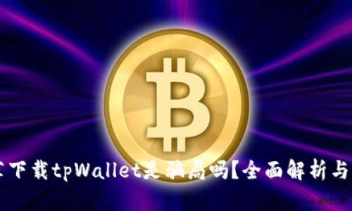 朋友推荐下载tpWallet是骗局吗？全面解析与风险提示