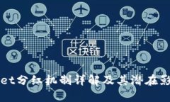 tpWallet分红机制详解及其潜